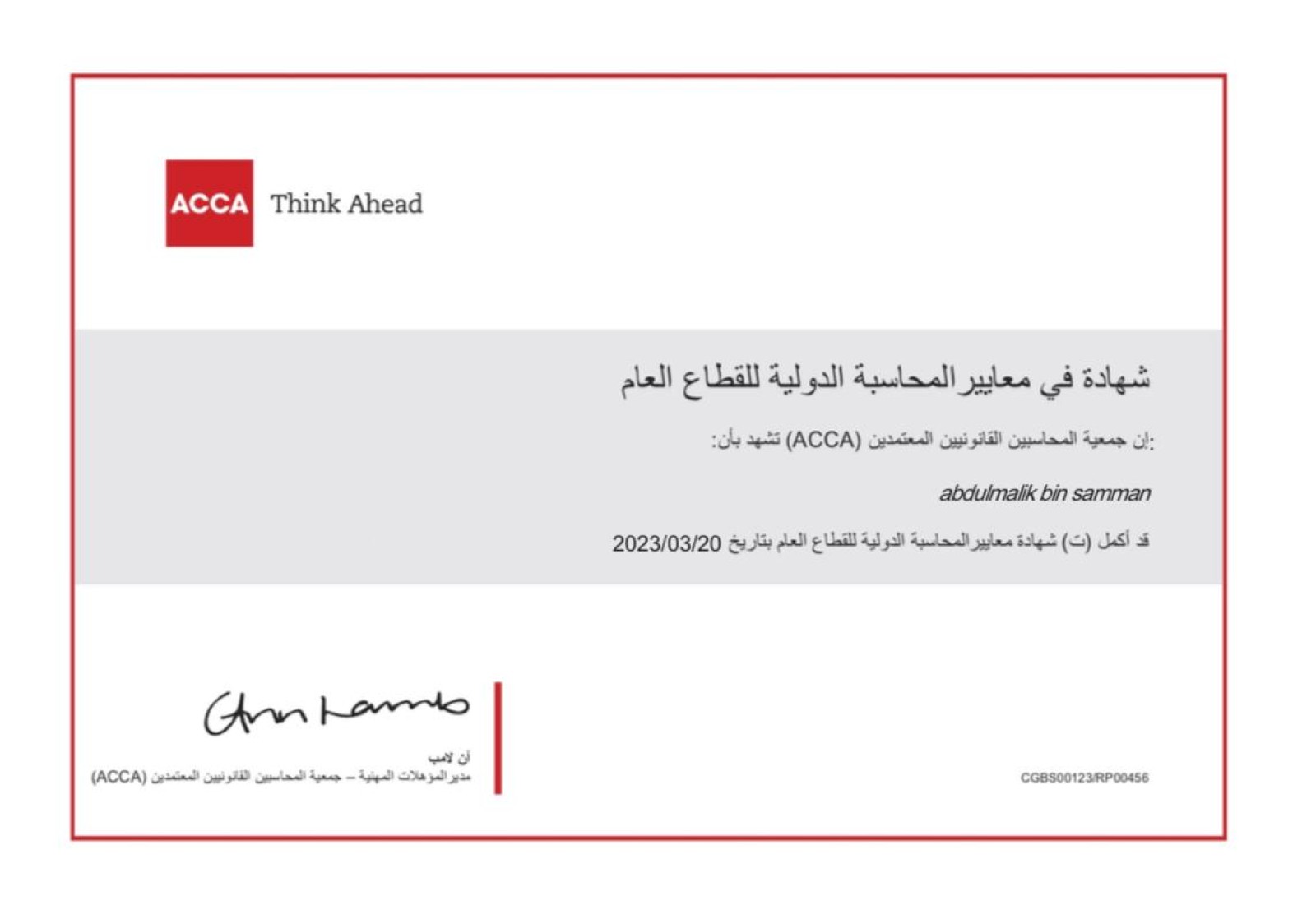 حصل موظفنا عبد الملك بن سمان على شهادة  معايير المحاسبة فى القطاع العام  IPSAS